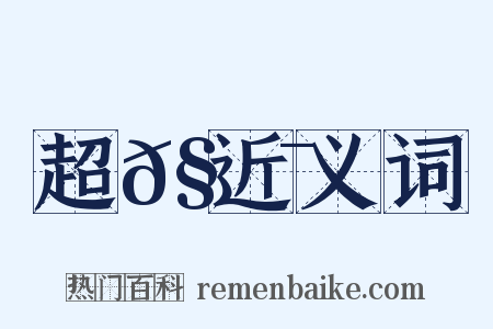 超𧼯近义词是什么意思的图片